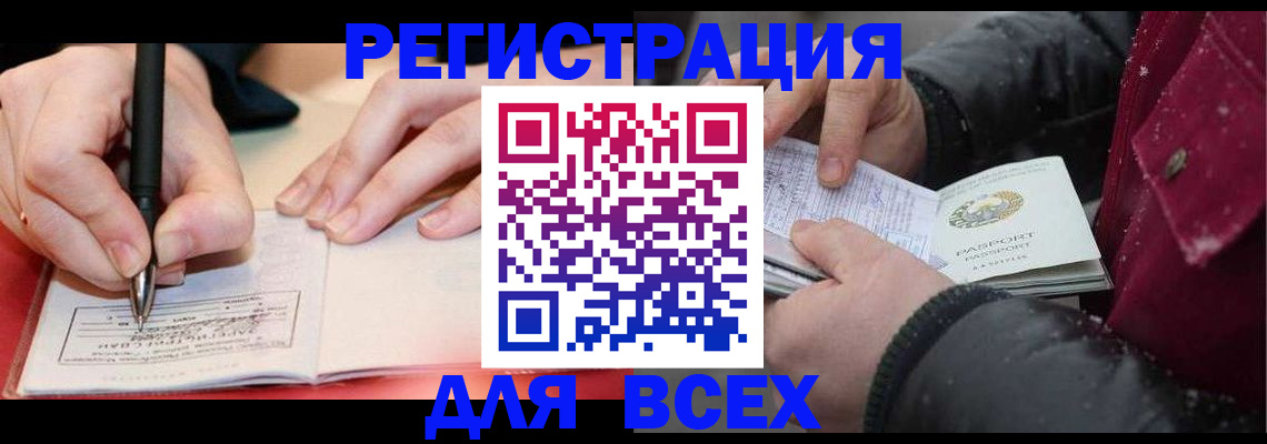 временная регистрация для всех в Тайге